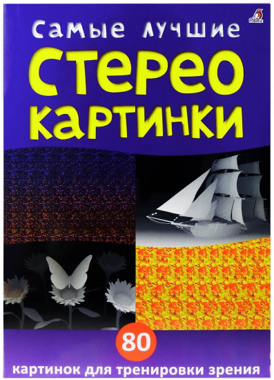 Самые лучшие стереокартинки. 80 картинок для тренировки зрения