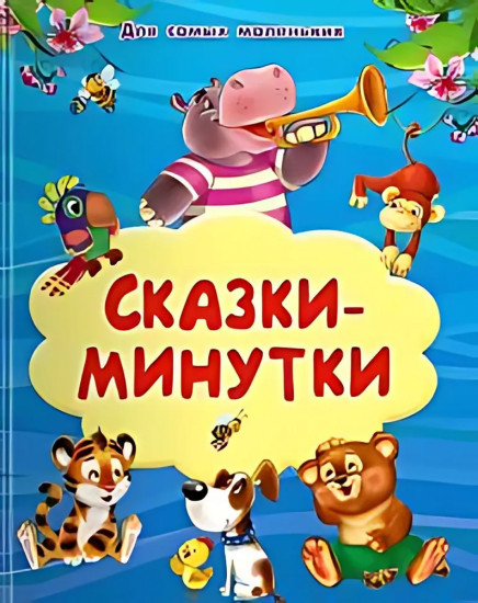 Сказки-минутки