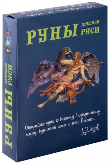 Руны Древней Руси. 31 карта и книга