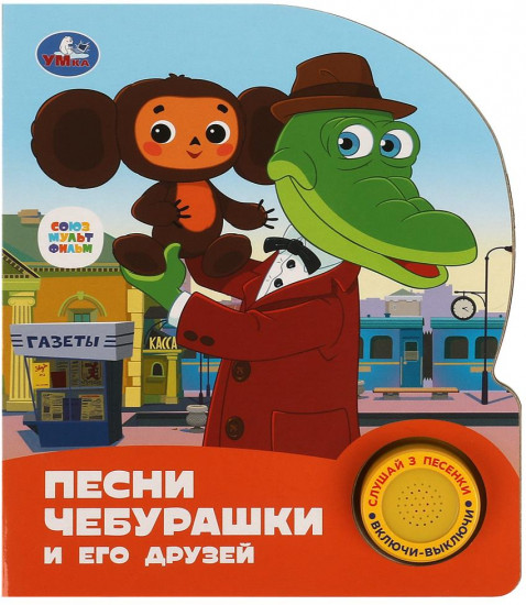 Книга музыкальная «Песни Чебурашки и его друзей»