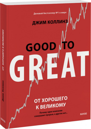 Good to Great. От хорошего к великому