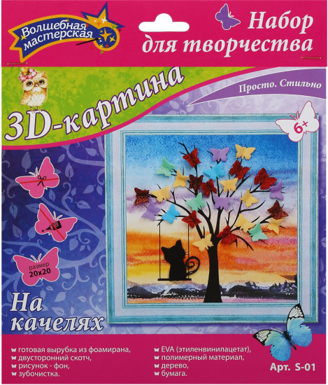 Набор для творчества «На качелях»