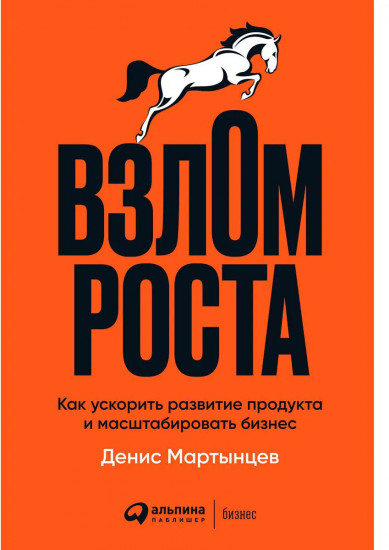 Взлом роста. Как ускорить развитие продукта и масштабировать бизнес