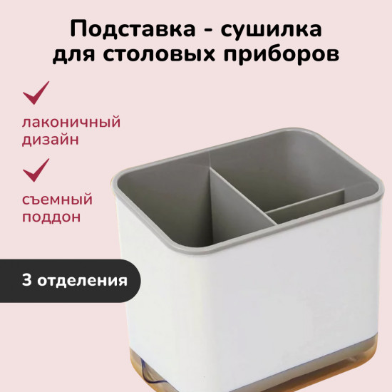 Подставка под столовые приборы «Grey»