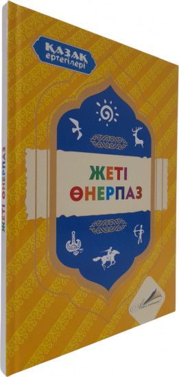 Қазақ ертегілері:  Жеті өнерпаз