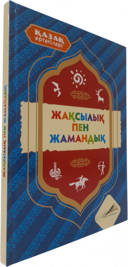 Қазақ ертегілері: Жақсылық пен жамандық