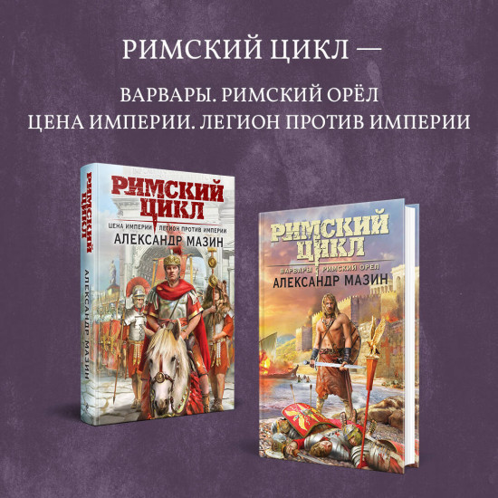 Комплект из 2 книг: Варвары. Римский орел. Цена империи. Легион против империи