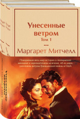 Комплект из 2 книг: Унесенные ветром. Том 1 и Том 2