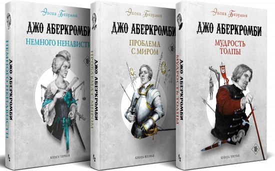 Комплект из 3 книг: Немного ненависти. Проблема с миром. Мудрость толпы