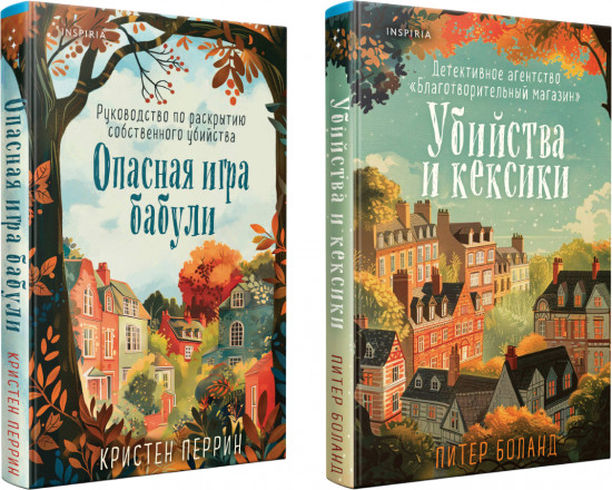 Комплект из 2 книг: «Убийства и кексики», «Опасная игра бабули»