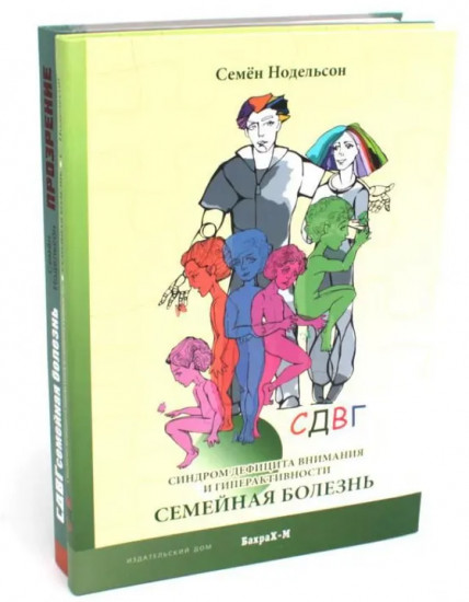 Комплект из 2 книг: СДВГ. Семейная болезнь. Синдром дефицита внимания и гиперактивности. Прозрение