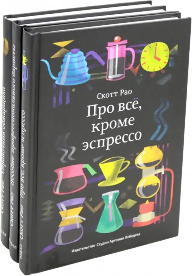 Комплект из 3 книг: Про все, кроме эспрессо. Пособие профессионального баристы. Справочник обжарщика