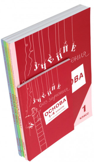 Комплект из 5 тетрадей «Учение без мучения. Основа. 1-4 классы»