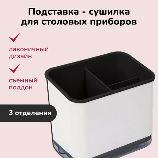 Подставка под столовые приборы «Black»