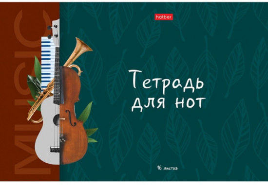 Тетрадь для нот «Моя музыка»
