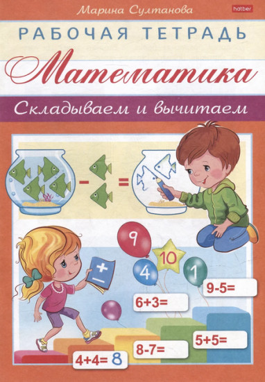 Математика. Складываем и вычитаем