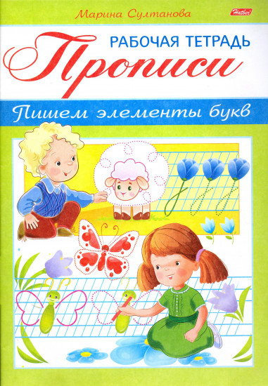 Прописи. Пишем элемент букв