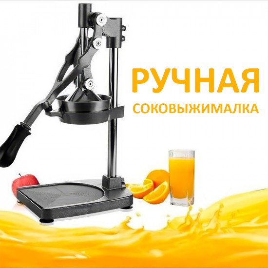 Профессиональная соковыжималка-пресс ручная