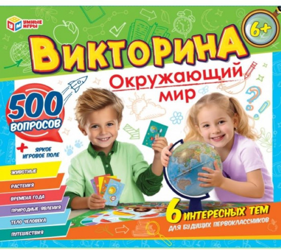 Викторина «Окружающий мир»