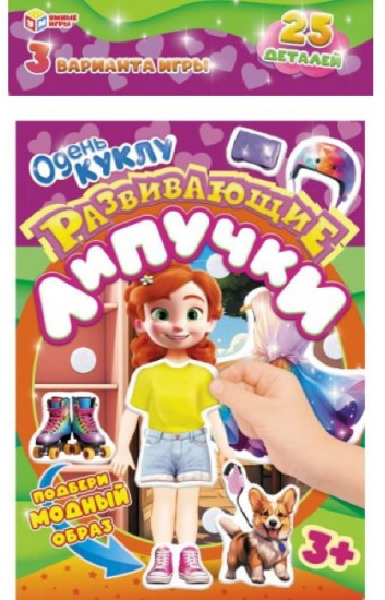 Липучки развивающие «Одень куклу»