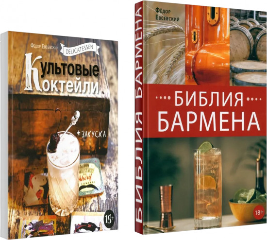 Библия бармена. Delicatessen. Культовые коктейли + закуски. Комплект из 2 книг