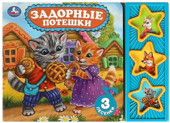 Книга музыкальная «Задорные потешки»