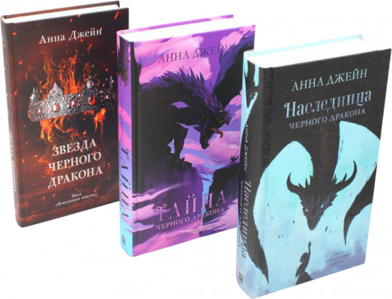 Наследница чёрного дракона. Тайна чёрного дракона. Звезда чёрного дракона. Комплект из 3 книг
