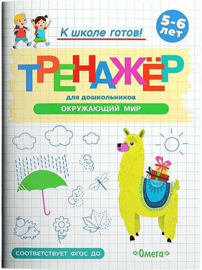 Тренажёр для дошкольников. Окружающий мир