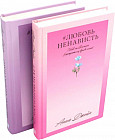 #ЛюбовьНенависть. #НенавистьЛюбовь. Комплект из 2 книг