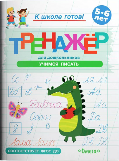 Тренажёр для дошкольников. Учимся писать