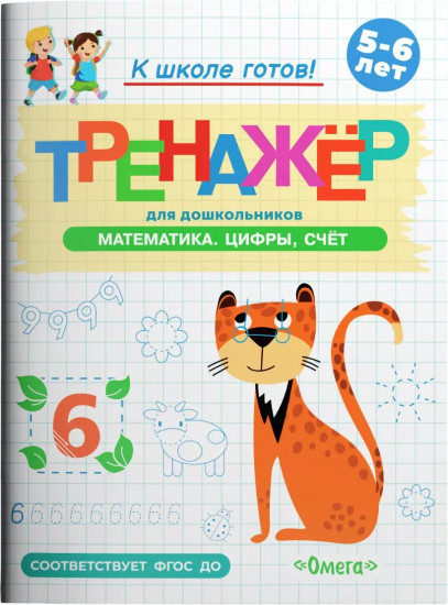 Тренажёр для дошкольников. Математика. Цифры, счёт