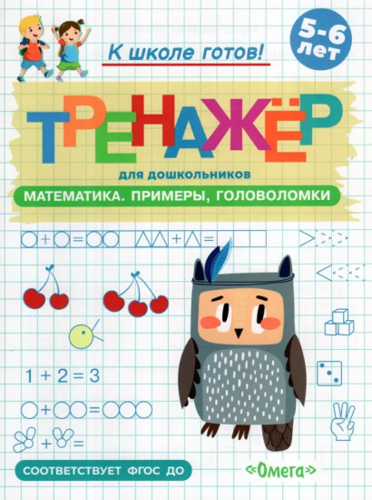 Тренажёр для дошкольников. Математика. Примеры, головоломки