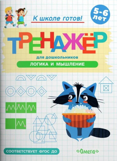 Тренажёр для дошкольников. Логика и мышление