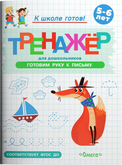 Тренажёр для дошкольников. Готовим руку к письму