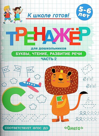 Тренажёр для дошкольников. Буквы, чтение, развитие речи. Часть 2