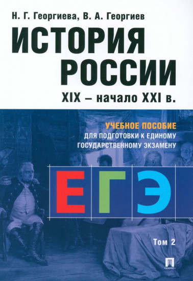 История России. XIX — начало XXI в. Том 2. Учебное пособие для подготовки к ЕГЭ