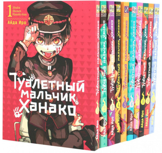 Туалетный мальчик Ханако. Тома 1-10. Комплект из 10 книг