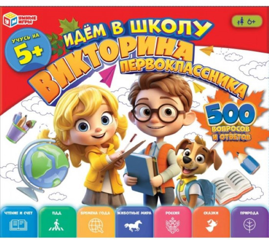 Викторина «Идём в школу»