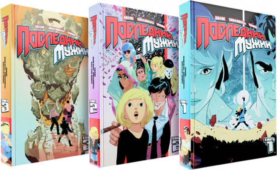 LastMan. Последний мужик. Книги 1-3. Комплект из 3 книг