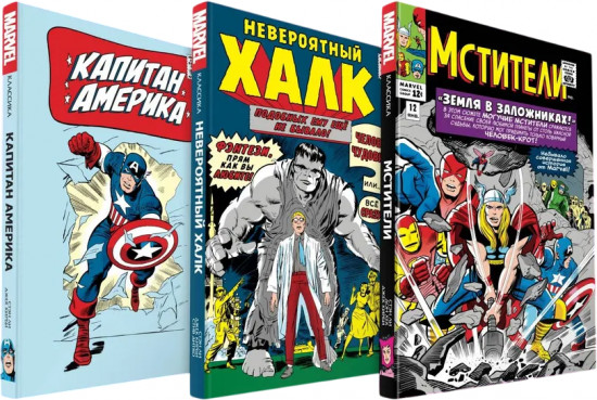 Классика Marvel Стэна Ли. Комплект из 3 книг