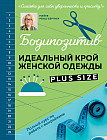 Бодипозитив. Идеальный крой женской одежды Plus Size. Полный курс по работе с выкройкам