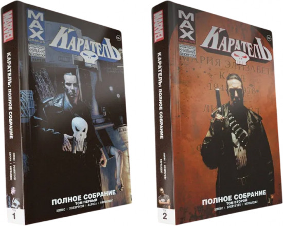 Каратель Max. Тома 1 и 2. Комплект из 2 книг