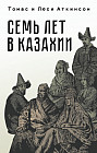 Семь лет в казахии