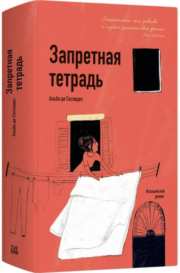 Запретная тетрадь