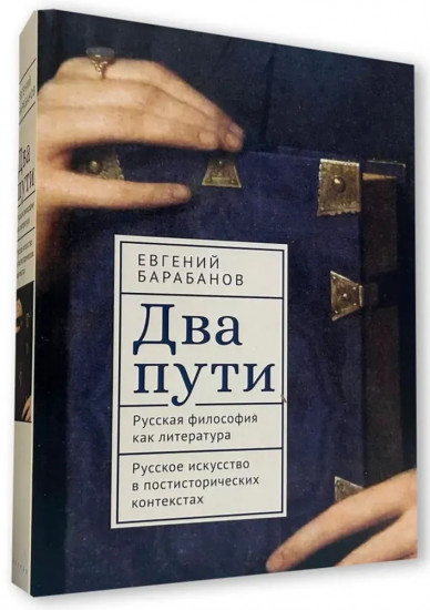 Два пути. Русская философия как литература. Русское искусство в постисторических контекстах