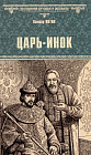 Царь-инок