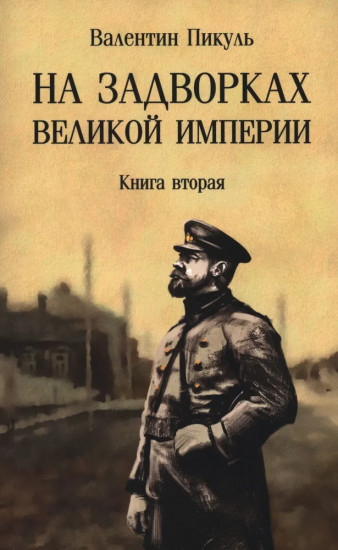 На задворках Великой империи: Книга 2
