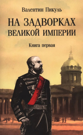 На задворках Великой империи: Книга 1