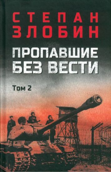 Пропавшие без вести. Том 2