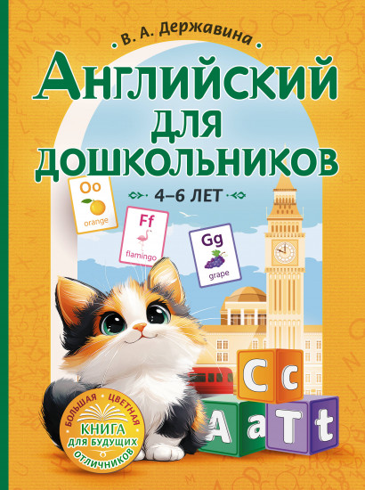 Английский для дошкольников